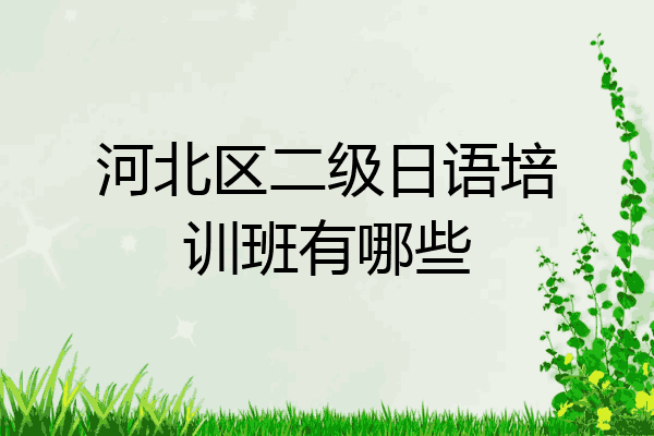 河北区二级日语培训班有哪些
