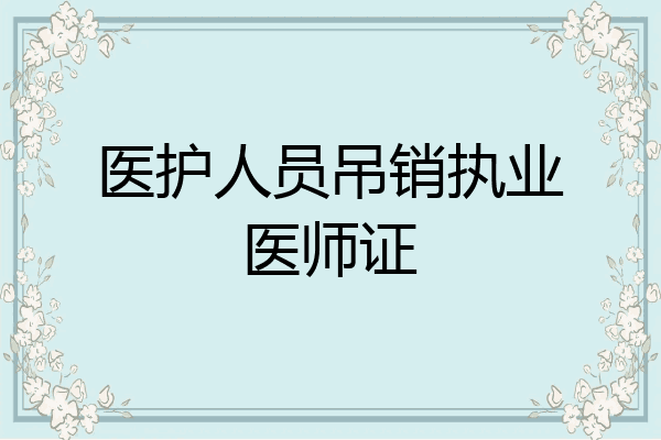 医护人员吊销执业医师证