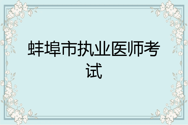 蚌埠市执业医师考试