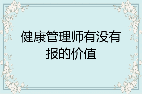 健康管理师有没有报的价值