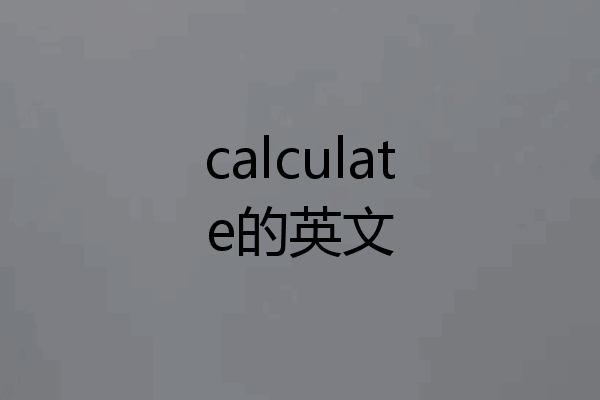 calculate的英文
