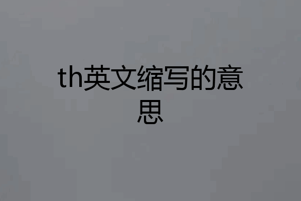 th英文缩写的意思