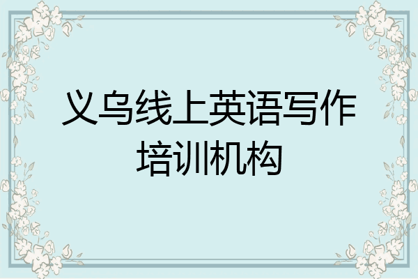 义乌线上英语写作培训机构