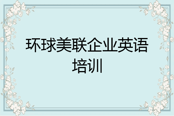环球美联企业英语培训
