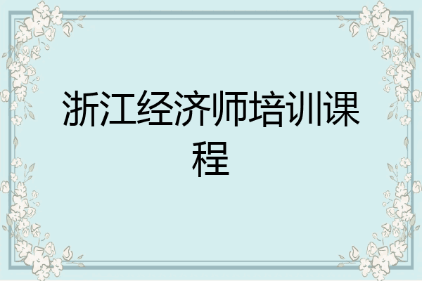 浙江经济师培训课程