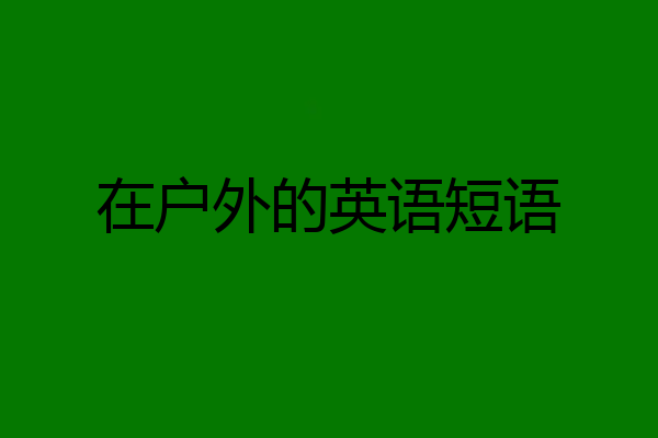 在户外的英语短语