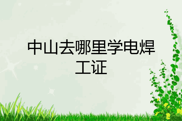中山去哪里学电焊工证
