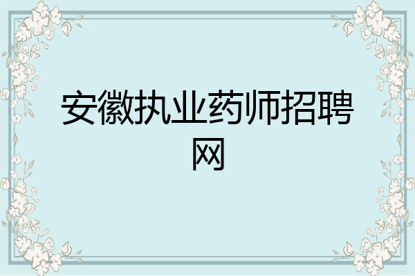 安徽执业药师招聘网