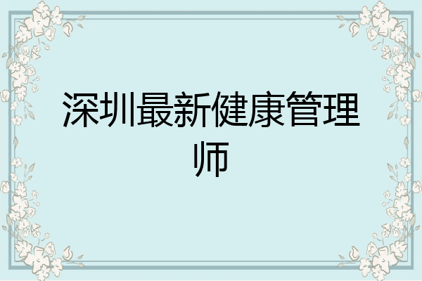 深圳最新健康管理师
