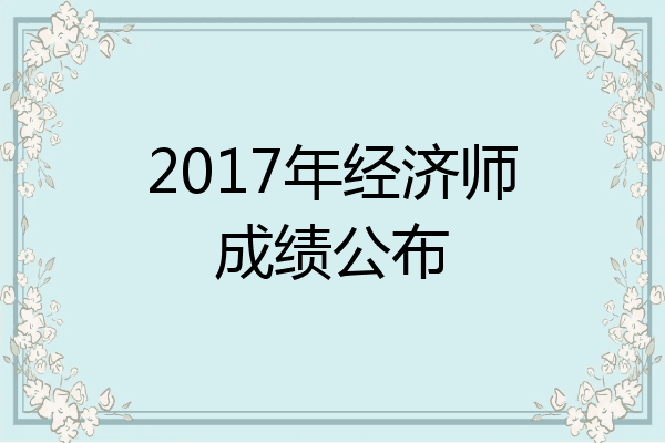 2017年经济师成绩公布