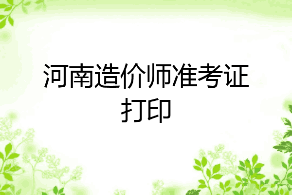 河南造价师准考证打印