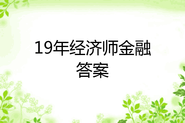 19年经济师金融答案