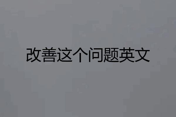 改善这个问题英文
