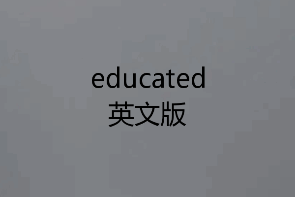 educated英文版