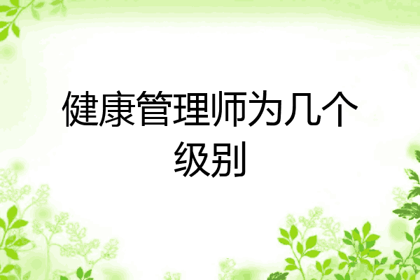 健康管理师为几个级别
