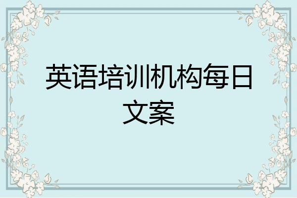 英语培训机构每日文案