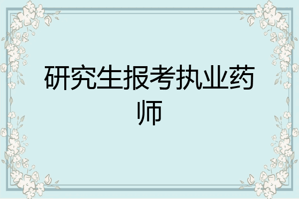 研究生报考执业药师