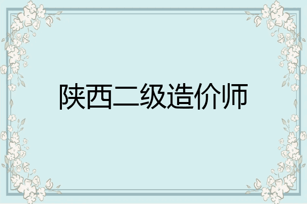 陕西二级造价师