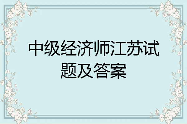 中级经济师江苏试题及答案