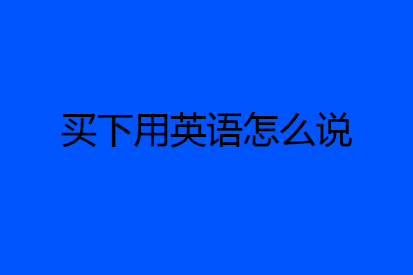 买下用英语怎么说