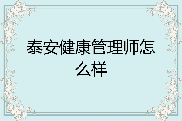 泰安健康管理师怎么样