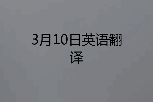 3月10日英语翻译