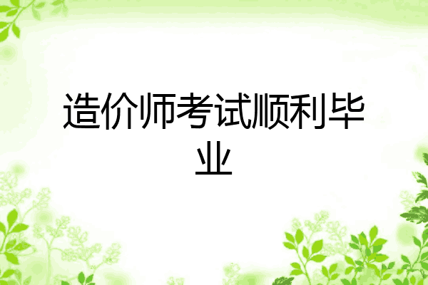 造价师考试顺利毕业
