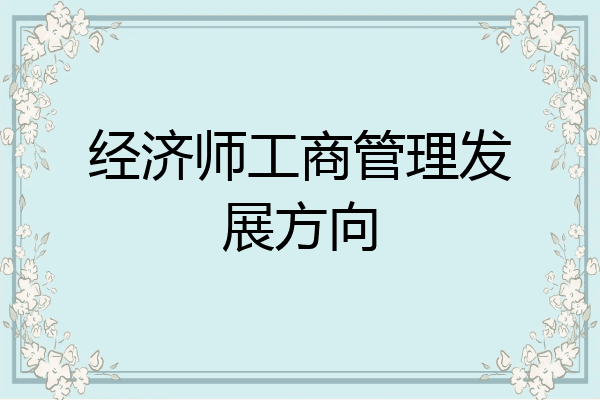 经济师工商管理发展方向