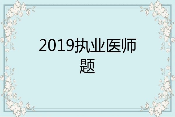 2019执业医师题