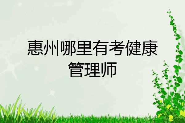 惠州哪里有考健康管理师