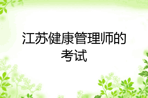 江苏健康管理师的考试