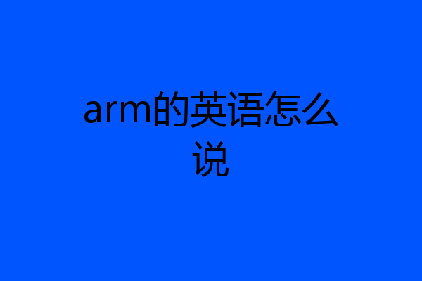 arm的英语怎么说