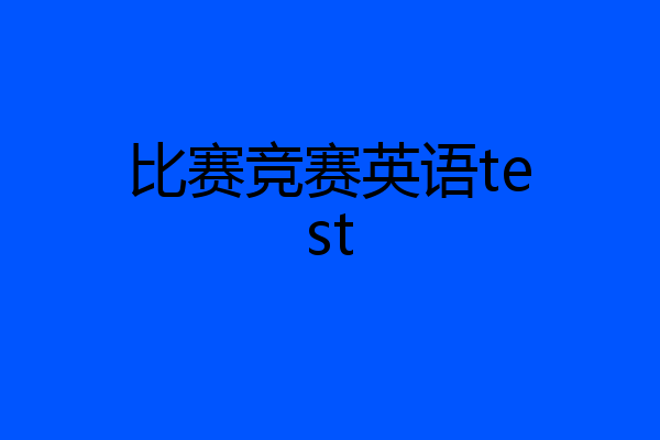 比赛竞赛英语test