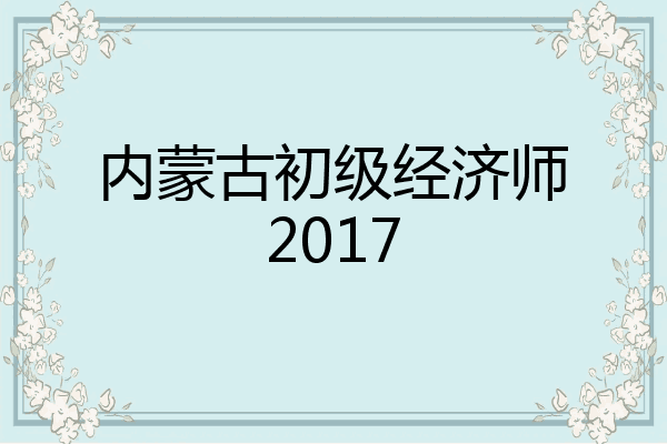 内蒙古初级经济师2017