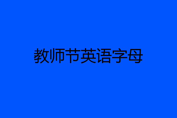 教师节英语字母