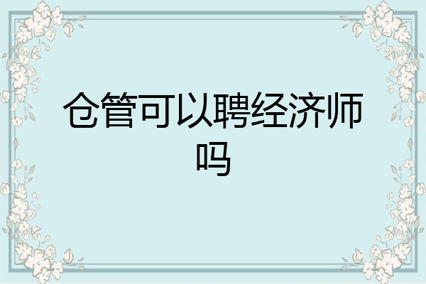仓管可以聘经济师吗