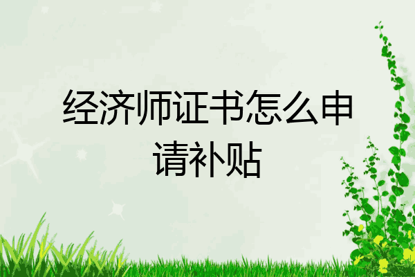 经济师证书怎么申请补贴