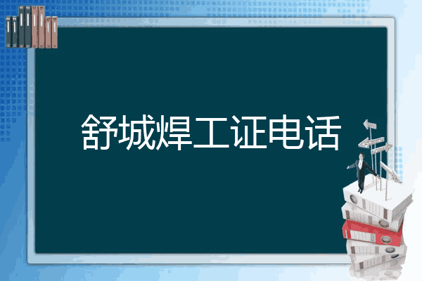 舒城焊工证电话