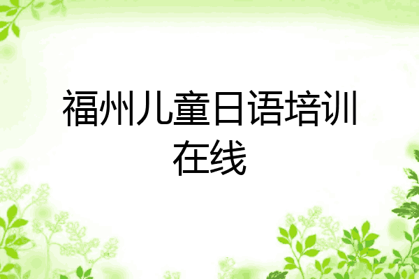 福州儿童日语培训在线