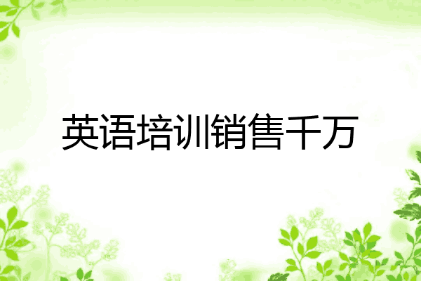 英语培训销售千万