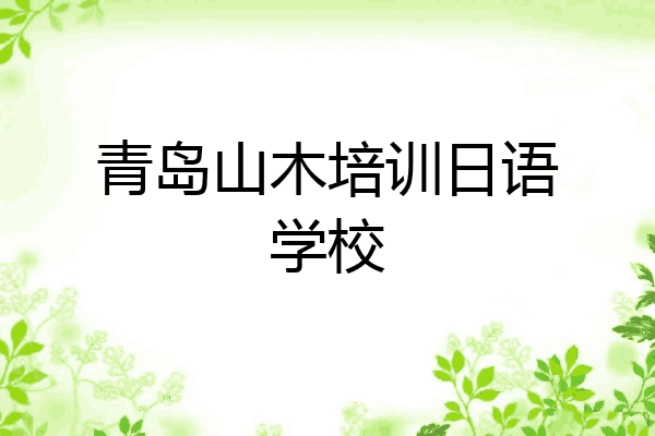 青岛山木培训日语学校