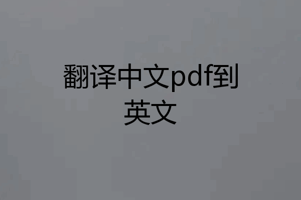 翻译中文pdf到英文