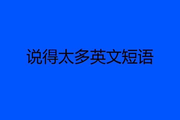 说得太多英文短语