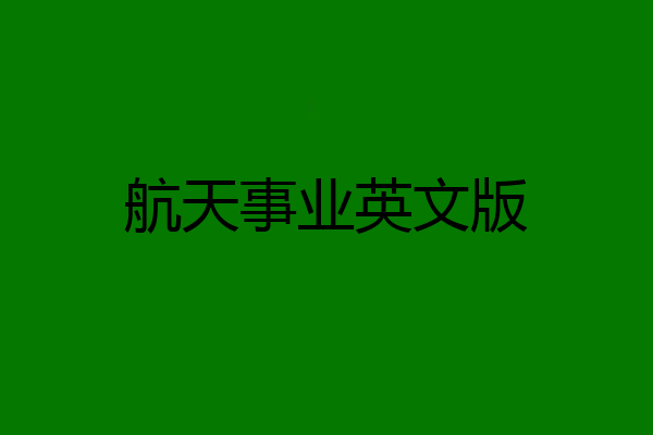 航天事业英文版