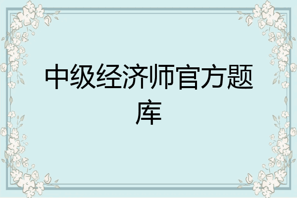 中级经济师官方题库