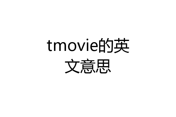 tmovie的英文意思