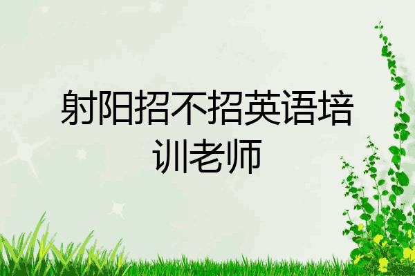 射阳招不招英语培训老师