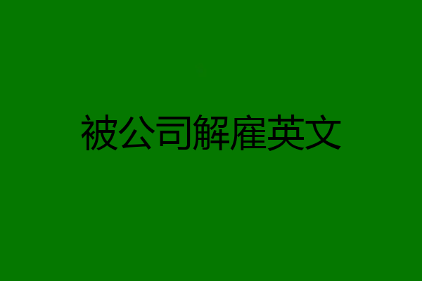 被公司解雇英文
