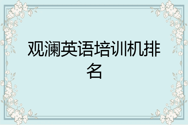 观澜英语培训机排名