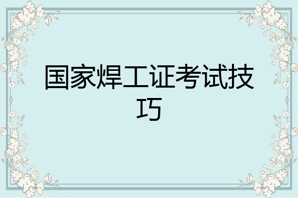 国家焊工证考试技巧